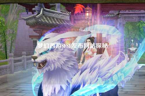 梦幻西游SFSF发布网站探秘