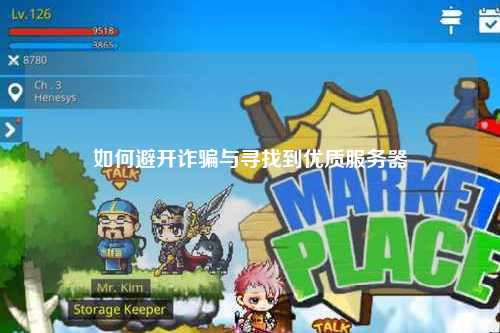 如何避开诈骗与寻找到优质服务器