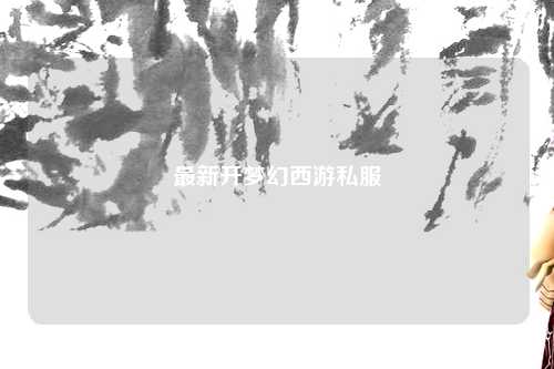 最新开梦幻西游私服