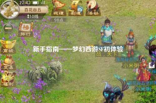 新手指南——梦幻西游SF初体验