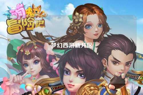 梦幻西游新开区