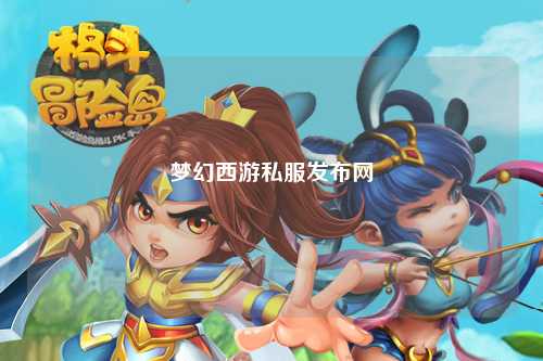 梦幻西游私服发布网