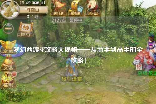 梦幻西游SF攻略大揭秘——从新手到高手的全攻略！
