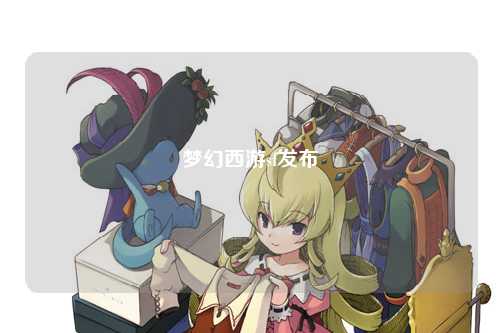 梦幻西游sf发布