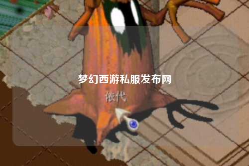 梦幻西游私服发布网