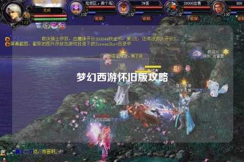 梦幻西游怀旧版攻略