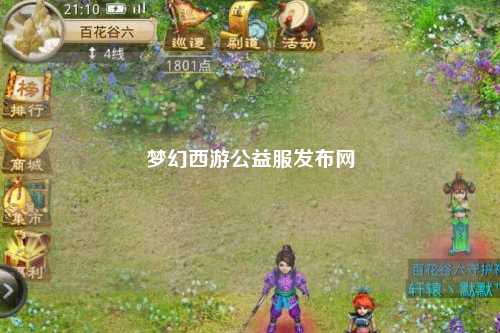 梦幻西游公益服发布网