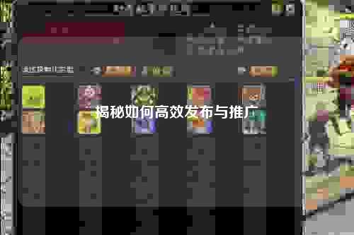 揭秘如何高效发布与推广