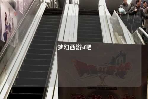 梦幻西游sf吧