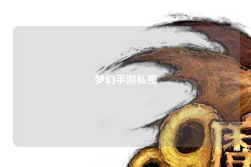 梦幻手游私服