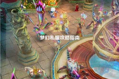 梦幻私服攻略指南