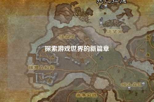 探索游戏世界的新篇章