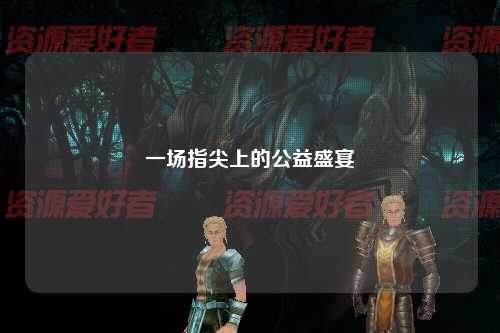 一场指尖上的公益盛宴
