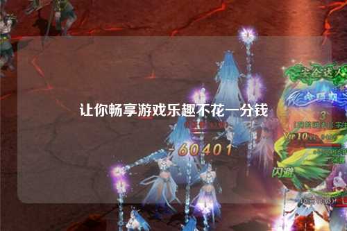 让你畅享游戏乐趣不花一分钱