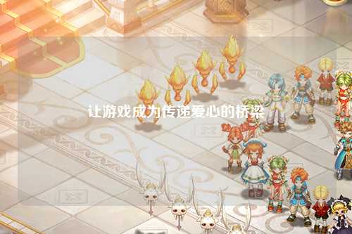 让游戏成为传递爱心的桥梁