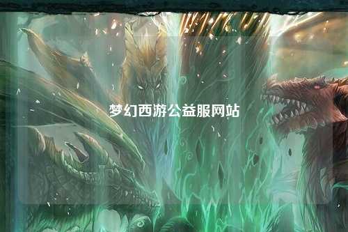 梦幻西游公益服网站