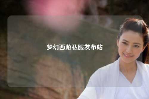 梦幻西游私服发布站