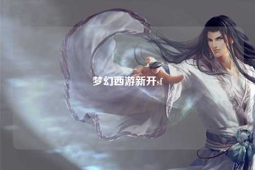 梦幻西游新开sf
