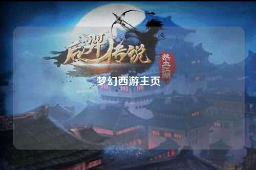 梦幻西游主页