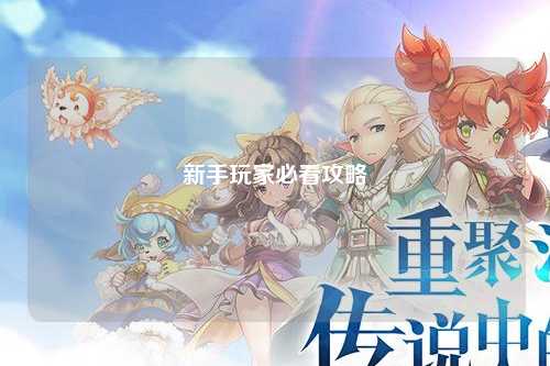新手玩家必看攻略