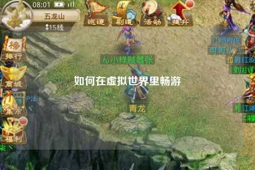 如何在虚拟世界里畅游