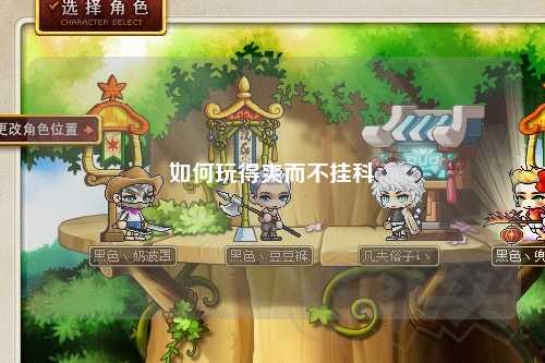 如何玩得爽而不挂科