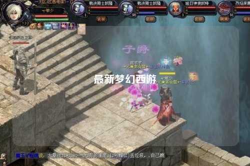 最新梦幻西游